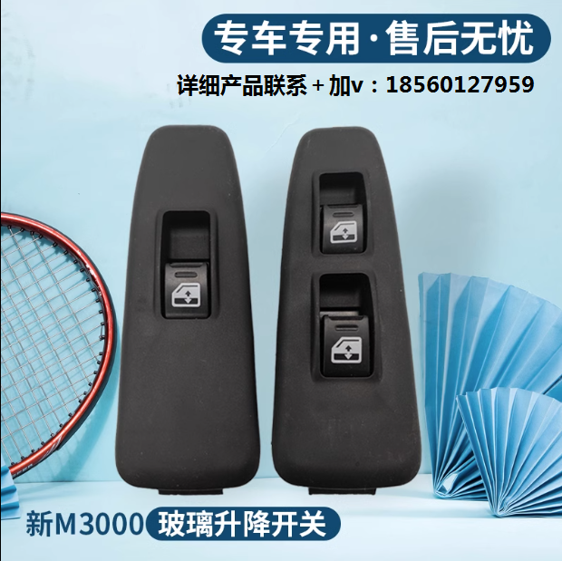 ,新M3000電動門窗玻璃升降開關,濟南匯達汽配銷售中心
