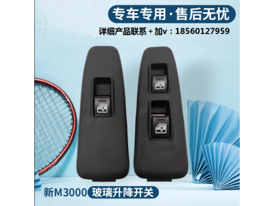 ,新M3000電動門窗玻璃升降開關,濟南匯達汽配銷售中心