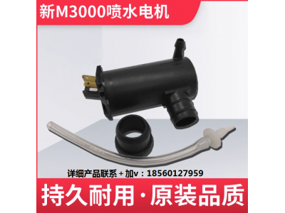 ,M3000雨刮器噴淋電機,濟南匯達汽配銷售中心