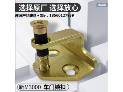 ,M3000車門鎖扣鎖鼻子德龍車門鎖勾門鼻子,濟(jì)南匯達(dá)汽配銷售中心