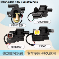 適用陜汽德龍F(tuán)3000新M3000X3000暖風(fēng)水閥 暖風(fēng)電動(dòng)水閥電機(jī) 原裝