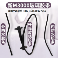 M3000車窗玻璃膠條車門防水條升降玻璃密封條原廠