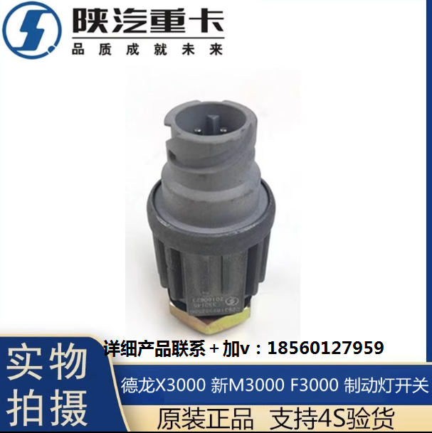 適用于陜汽德龍F(tuán)3000新M3000X3000制動(dòng)燈開(kāi)關(guān)剎車燈感應(yīng)原廠配件/