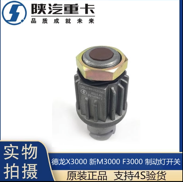 適用于陜汽德龍F(tuán)3000新M3000X3000制動(dòng)燈開(kāi)關(guān)剎車燈感應(yīng)原廠配件/
