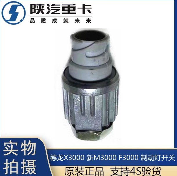 適用于陜汽德龍F(tuán)3000新M3000X3000制動(dòng)燈開(kāi)關(guān)剎車燈感應(yīng)原廠配件/