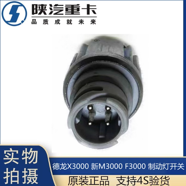 適用于陜汽德龍F(tuán)3000新M3000X3000制動(dòng)燈開(kāi)關(guān)剎車燈感應(yīng)原廠配件/