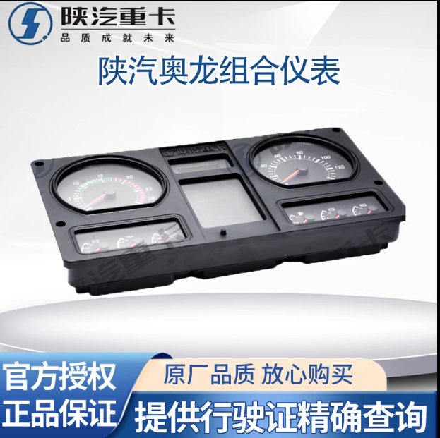 適用陜汽奧龍國三國四國五駕駛室儀表盤總成氣壓轉(zhuǎn)速組合儀表原廠/