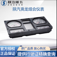 適用陜汽奧龍國三國四國五駕駛室儀表盤總成氣壓轉(zhuǎn)速組合儀表原廠