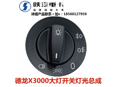 ,大燈開關燈光總開關旋鈕開關,濟南匯達汽配銷售中心