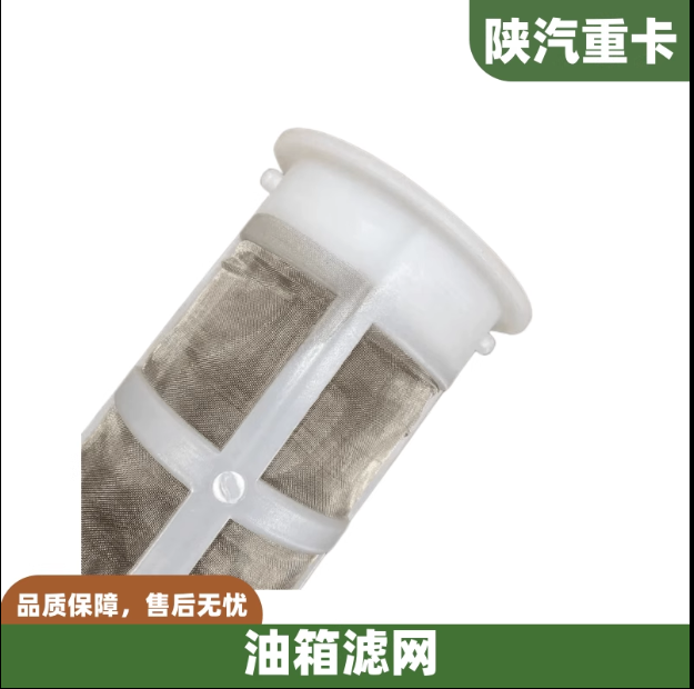 適配陜汽德龍F3000新M3000X3000X5000油箱濾網(wǎng)過濾網(wǎng)防塵網(wǎng)配件/