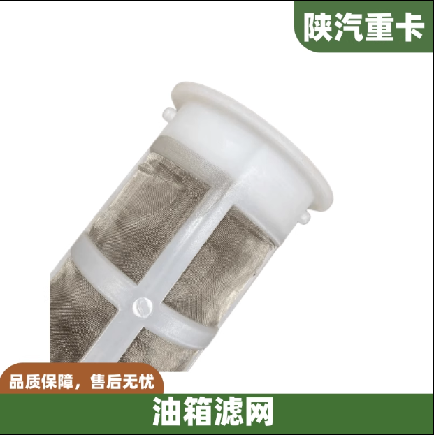 適配陜汽德龍F3000新M3000X3000X5000油箱濾網(wǎng)過濾網(wǎng)防塵網(wǎng)配件/