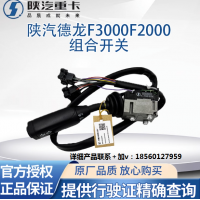 適配陜汽德龍F3000F2000組合開關雨刷開關大燈開關轉(zhuǎn)向開關原廠件