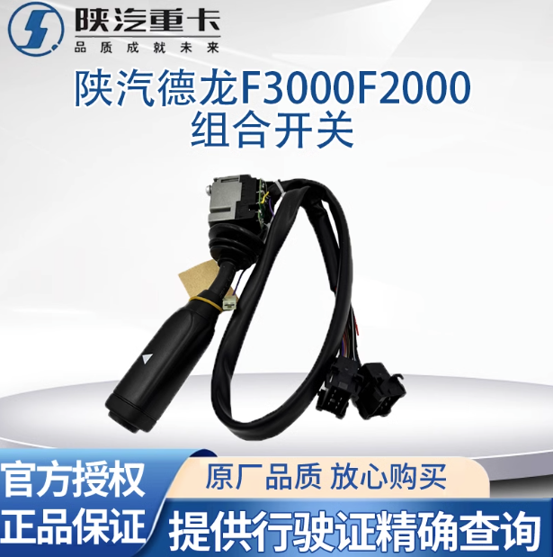 適配陜汽德龍F(tuán)3000F2000組合開(kāi)關(guān)雨刷開(kāi)關(guān)大燈開(kāi)關(guān)轉(zhuǎn)向開(kāi)關(guān)原廠(chǎng)件/