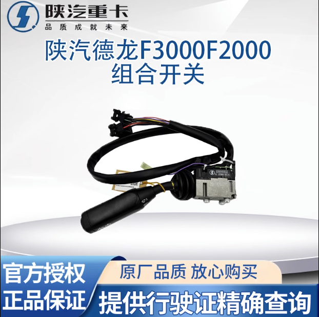 適配陜汽德龍F(tuán)3000F2000組合開(kāi)關(guān)雨刷開(kāi)關(guān)大燈開(kāi)關(guān)轉(zhuǎn)向開(kāi)關(guān)原廠(chǎng)件/