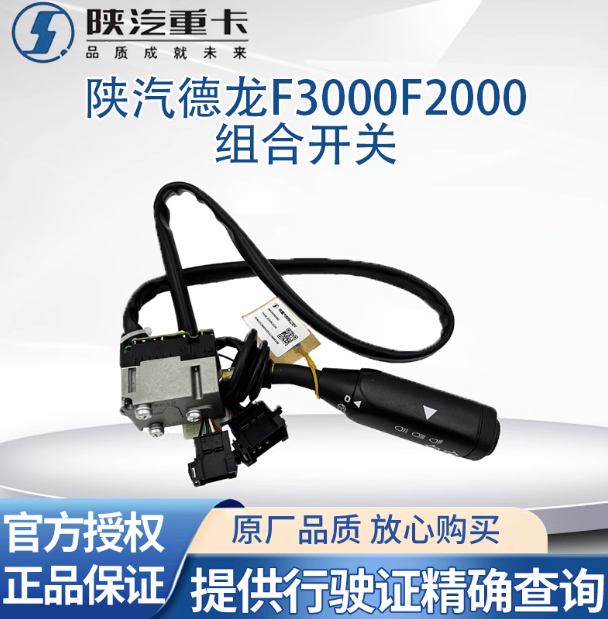 適配陜汽德龍F(tuán)3000F2000組合開(kāi)關(guān)雨刷開(kāi)關(guān)大燈開(kāi)關(guān)轉(zhuǎn)向開(kāi)關(guān)原廠(chǎng)件/
