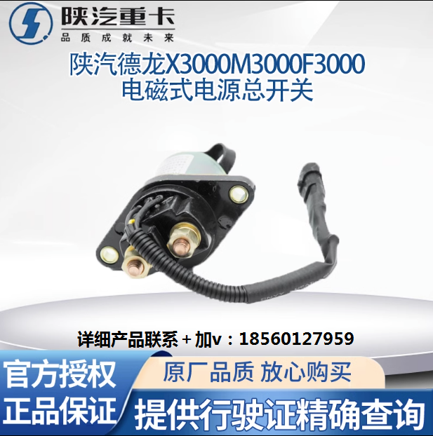 陜汽專(zhuān)用德龍配件新M3000X3000電磁式電源總開(kāi)關(guān)原廠全車(chē)配件大全/