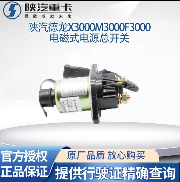 陜汽專(zhuān)用德龍配件新M3000X3000電磁式電源總開(kāi)關(guān)原廠全車(chē)配件大全/