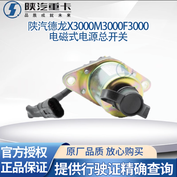 陜汽專(zhuān)用德龍配件新M3000X3000電磁式電源總開(kāi)關(guān)原廠全車(chē)配件大全/