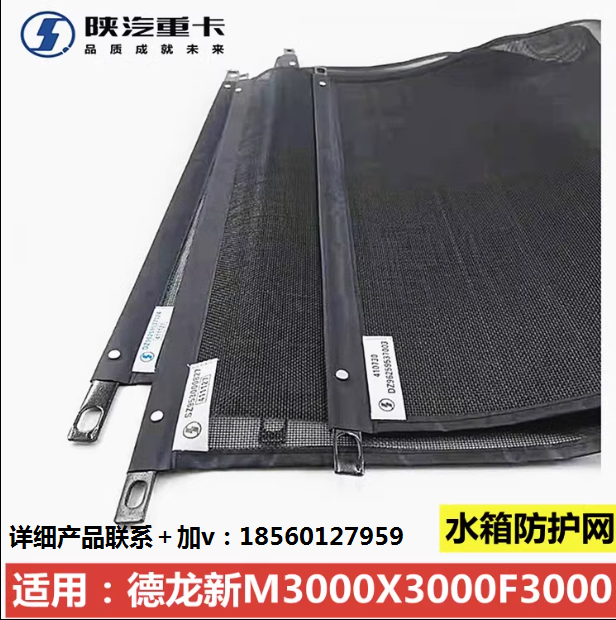 適用陜汽德龍新M3000X3000F3000水箱防蟲網(wǎng)防塵網(wǎng)散熱器防護網(wǎng)/