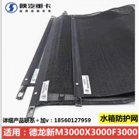適用陜汽德龍新M3000X3000F3000水箱防蟲網(wǎng)防塵網(wǎng)散熱器防護(hù)網(wǎng)