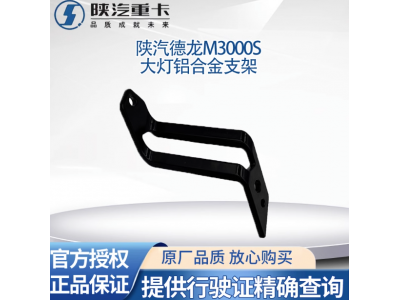 ,大燈支架保險杠固定鋁合金大燈框支架,濟(jì)南匯達(dá)汽配銷售中心