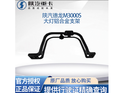 ,大燈支架保險杠固定鋁合金大燈框支架,濟(jì)南匯達(dá)汽配銷售中心