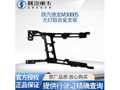 ,大燈支架保險杠固定鋁合金大燈框支架,濟(jì)南匯達(dá)汽配銷售中心