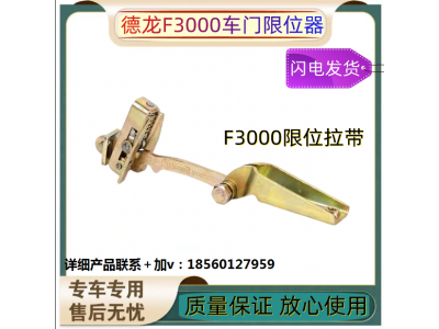 ,車門限位器限位拉帶車門鉸鏈定位器原廠配件,濟南匯達汽配銷售中心