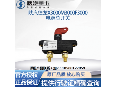 ,電瓶電源總開關(guān)電瓶斷電閘刀,濟(jì)南匯達(dá)汽配銷售中心