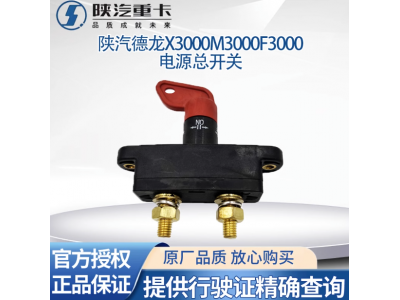 ,電瓶電源總開關(guān)電瓶斷電閘刀,濟(jì)南匯達(dá)汽配銷售中心