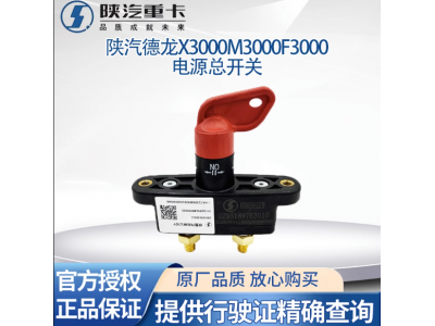 ,電瓶電源總開關(guān)電瓶斷電閘刀,濟(jì)南匯達(dá)汽配銷售中心