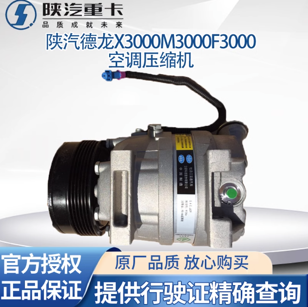 陜汽德龍X3000F3000新M3000原廠空調(diào)壓縮機(jī)空壓機(jī)空調(diào)壓縮機(jī)總成/