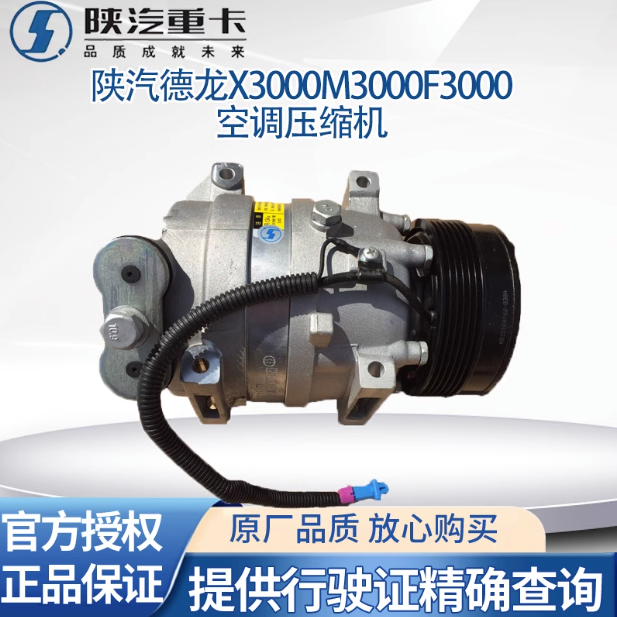 陜汽德龍X3000F3000新M3000原廠空調(diào)壓縮機(jī)空壓機(jī)空調(diào)壓縮機(jī)總成/