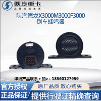 適用陜汽德龍X3000X5000倒車蜂鳴器語音提示器倒車?yán)仍瓘S全車件