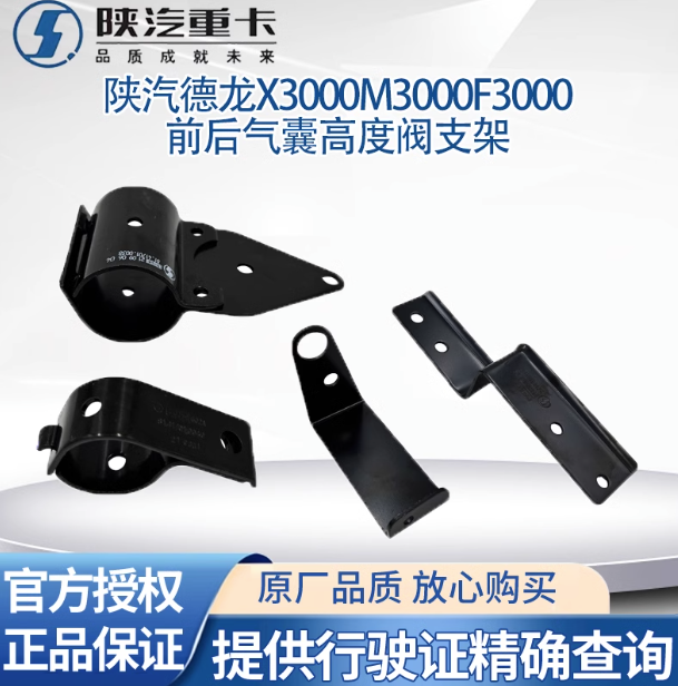 陜汽德龍M3000F3000X3000前后氣囊高度閥支架高度控制閥氣囊調節(jié)/