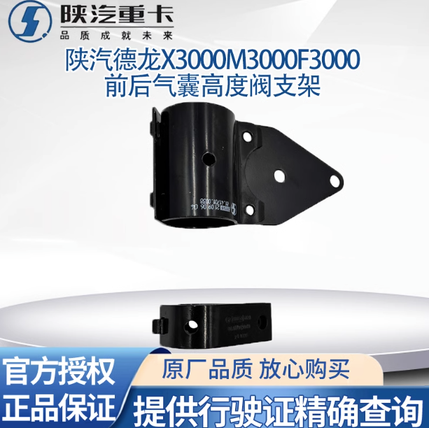 陜汽德龍M3000F3000X3000前后氣囊高度閥支架高度控制閥氣囊調節(jié)/
