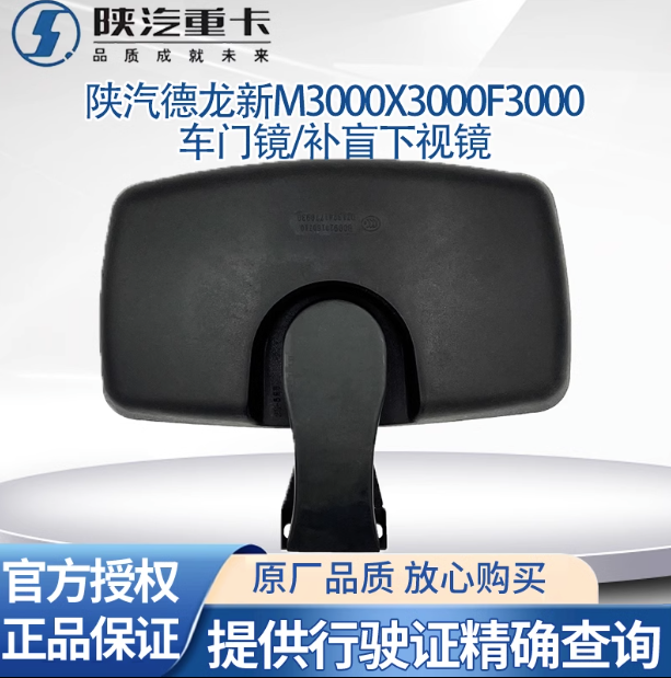陜汽德龍新M3000F3000X3000倒車(chē)鏡反光鏡后視鏡車(chē)門(mén)鏡補(bǔ)盲下視鏡/
