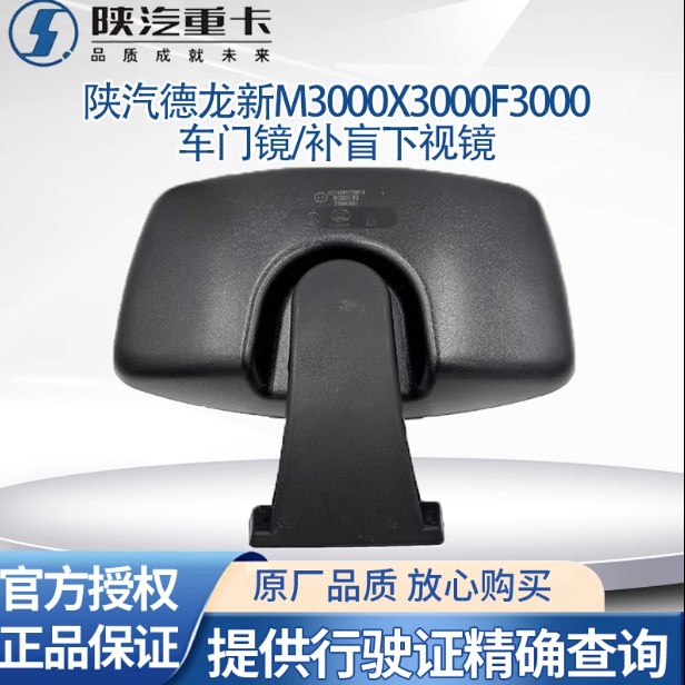 陜汽德龍新M3000F3000X3000倒車(chē)鏡反光鏡后視鏡車(chē)門(mén)鏡補(bǔ)盲下視鏡/