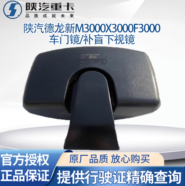 陜汽德龍新M3000F3000X3000倒車(chē)鏡反光鏡后視鏡車(chē)門(mén)鏡補(bǔ)盲下視鏡/