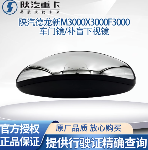 陜汽德龍新M3000F3000X3000倒車(chē)鏡反光鏡后視鏡車(chē)門(mén)鏡補(bǔ)盲下視鏡/