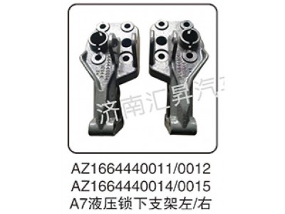 AZ1664440011,液壓鎖左下支架,濟(jì)南匯昇汽車(chē)配件有限公司