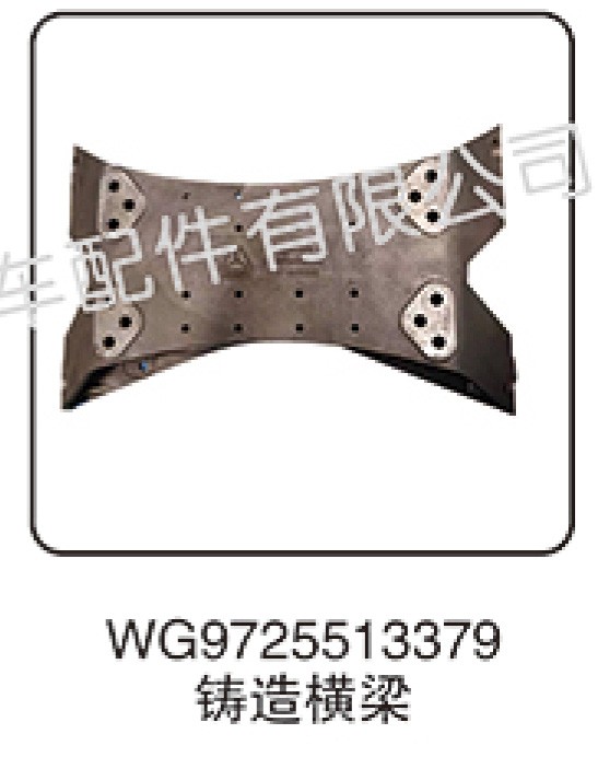 WG9725513379,鑄造橫梁,濟(jì)南匯昇汽車配件有限公司