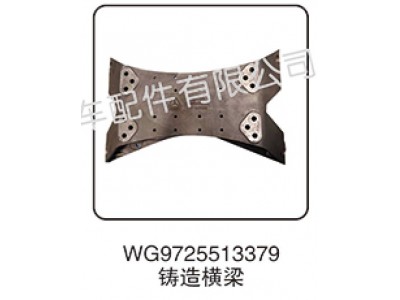 WG9725513379,鑄造橫梁,濟(jì)南匯昇汽車配件有限公司