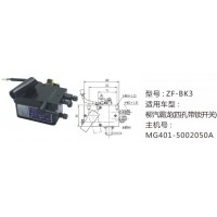 柳汽霸龍(四孔帶鎖開關(guān))舉升油泵MG401-5002050A