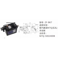 柳汽霸龍M7Q(五孔)手動泵M7Q-5002400B