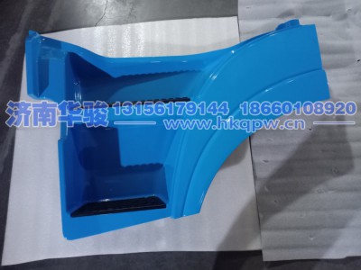 51DN2522-40060TB7左上踏步護罩總成淺酞藍   G2、H9甲醇   新能源   華菱重卡  星凱馬  漢馬