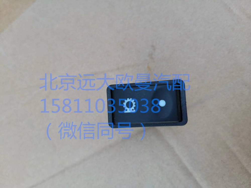 1B24937350007,空擋取力開(kāi)關(guān),北京遠(yuǎn)大汽車(chē)配件有限公司