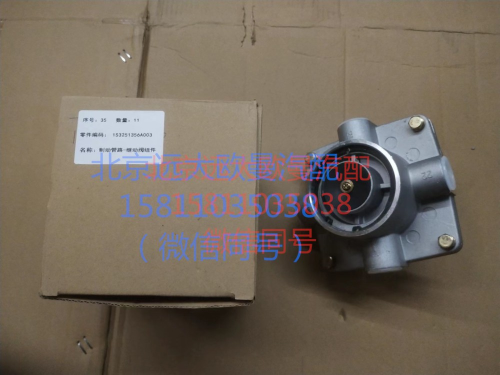 1S3251356A003,制動(dòng)管路-繼動(dòng)閥組件,北京遠(yuǎn)大汽車配件有限公司