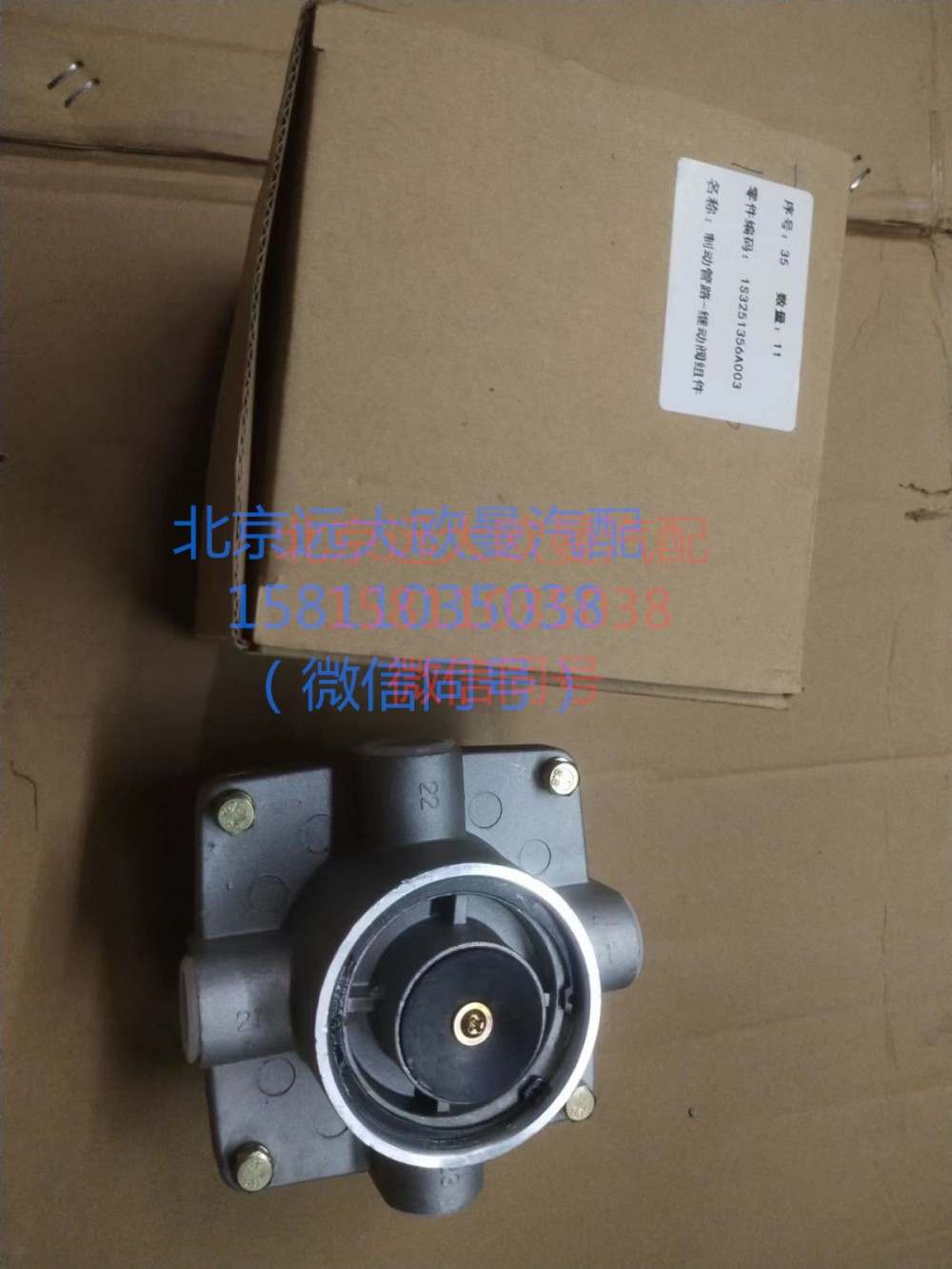 1S3251356A003,制動(dòng)管路-繼動(dòng)閥組件,北京遠(yuǎn)大汽車配件有限公司