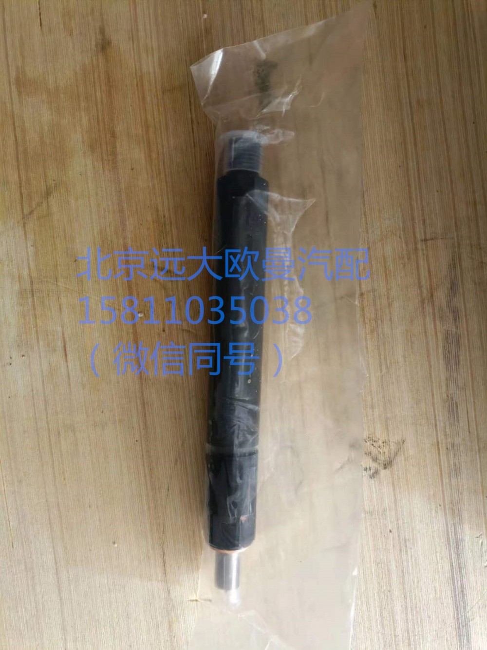 61560080276,噴油器總成,北京遠大汽車配件有限公司